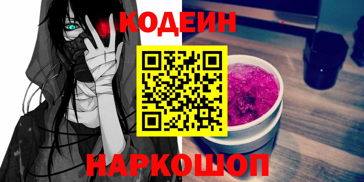 Кодеин напиток Lean (лин)  Кодеиновый сироп Lean Purple Drank  Аргун  Вход с VPN 